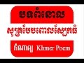 Khmer Poem | បទពំនោល | សូត្របែបពោលស្បែកធំ | កំណាព្យ | ស្មូត