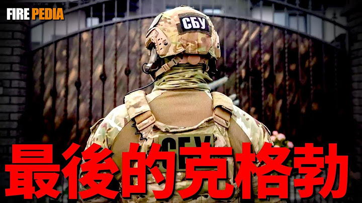 烏克蘭國家安全局（SBU）竟然是最純正的克格勃？俄烏戰爭最神秘軍事力量|俄烏|