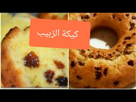 فيديو: كيف لطهي كعكة الزبيب