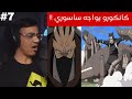 ردة فعل الوجيه ناروتو شيبودن الحلقة 7 كانكورو يلاحق الاكاتسكي ويواجه ساسوري 