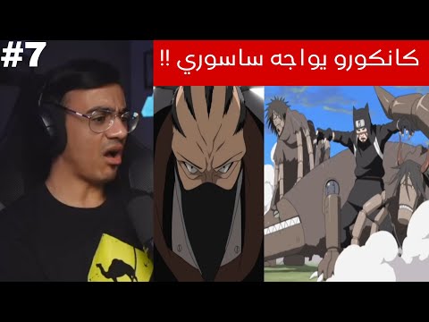 ردة فعل الوجيه ناروتو شيبودن الحلقة 7 كانكورو يلاحق الاكاتسكي ويواجه ساسوري