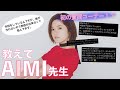 【質問コーナー】教えて! AIMI先生 【お悩み解決!】