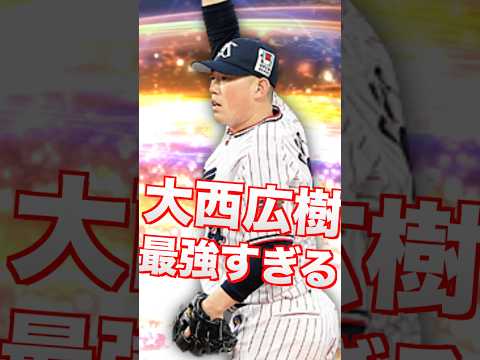 ヤクルト純正待望の大西広樹!特殊能力、球種どっちもマジ強い #プロスピa #プロスピ#ヤクルトスワローズ #ヤクルト純正 #ヤクルト