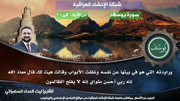 سورة يوسف | من الاية 1 الى 33| بصوت القارئ ليث الحداد السامرائي