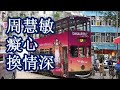 周慧敏   癡心換情深   +   lyrics