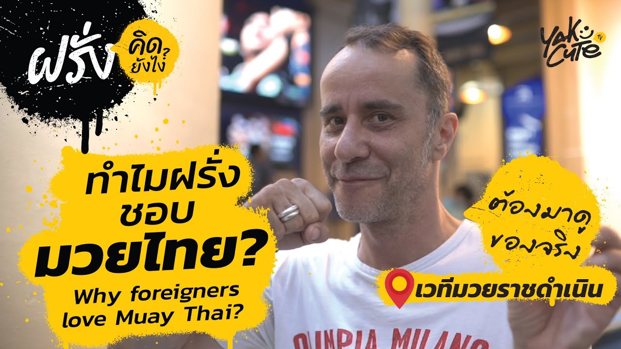 Почему иностранцы любят муай-тай? • Почему иностранцы любят муай-тай? Что думают иностранцы?