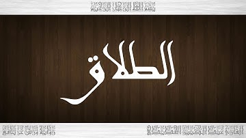 065 HD القرآن سورة الطلاق ورش القارئ عبد الكبير الحديدي