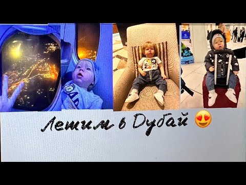 Летим в Дубай ❤️ В самолёте с Реборнов Лиамом 😁 Едем в отель 😍 Рум тур по нашему номеру 👍