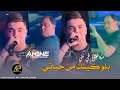 Cheb amine tigre avec manini sahar         hamid sara7  clip vido live 