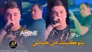 Cheb Amine Tigre Avec Manini Sahar بلوكيتك من حياتي مكانش غي نتي Hamid Sara7 Clip Vidéo Live 