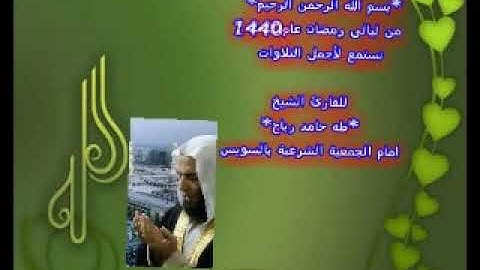 سورة طه رمضان 1440 للشيخ طه حامد رباح