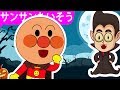 アンパンマン歌-おばけなんてないさ -ハロウィンの歌 -こどものうた・童謡