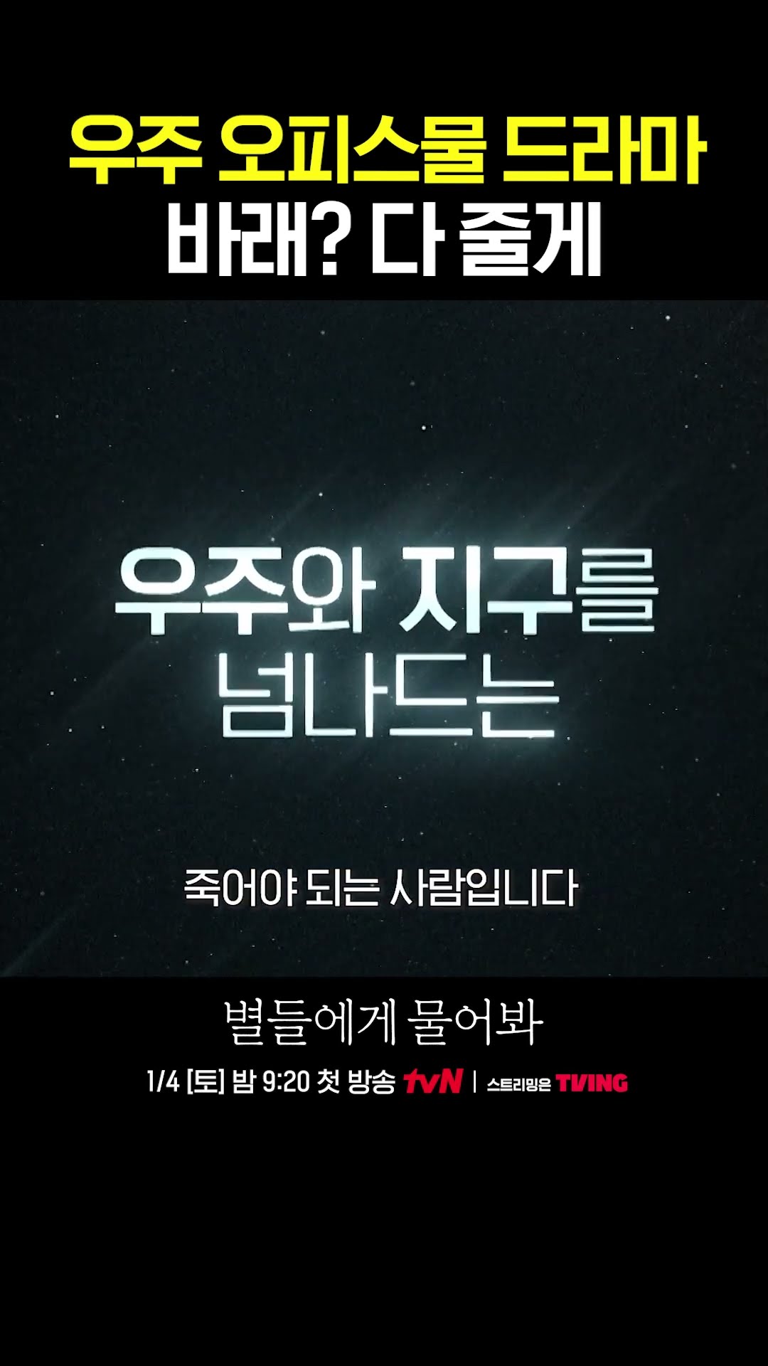 색다른 우주 드라마 바래? 다 줄게!⭐ #별들에게물어봐