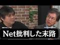Net批判した末路元中道衆議院議員安住淳