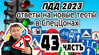 🚗Лучшие разборы тестов ПДД тест  АВТОЦОНА💥 43 часть ПДД КАЗАХСТАН 2023 pdd rk новые тесты Спеццона🚘