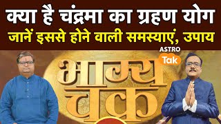 क्या है चंद्रमा का ग्रहण योग, जानें इससे होने वाली समस्याएं, उपाय । Shailendra Pandey | Astro Tak