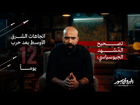 البروفيسور تصحيح المشهد الجيوسياسي اتجاهات الشرق الأوسط بعد حرب ال12 يوما
