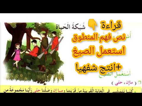 نص فهم المنطوق شبكة الحياة للسنة الثالثةابتدائي قناة المعلمة بشرى لتعليم الابتدائي