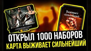 (ОТКРЫЛ 1000 НАБОРОВ) КАК ПРОКАЧАТЬ КАРТУ ВЫЖИВАЕТ СИЛЬНЕЙШИЙ ДО 10 СЛИЯНИЯ/ Mortal Kombat Mobile