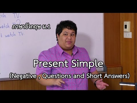ภาษาอังกฤษ ม .1 Present Simple (Negative,Questions and Short Answers) ครูชนัตตา ชื่นจิตต์