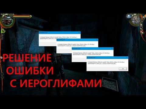 Решение ошибки с иероглифами Ведьмак 1