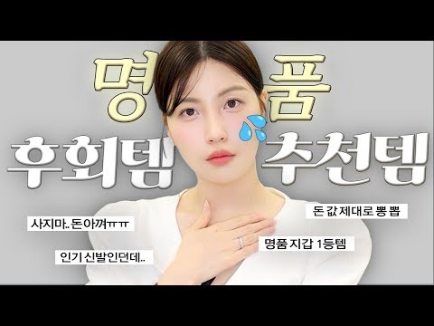 명품 구매 전 꼭보세요😭💸 명품 후회템 &amp;amp; 뽕뽑템 2탄❤️‍🔥(명품 입문 비추템, 연예인/SNS인기 명품백, <strong>명품지갑추천</strong>)