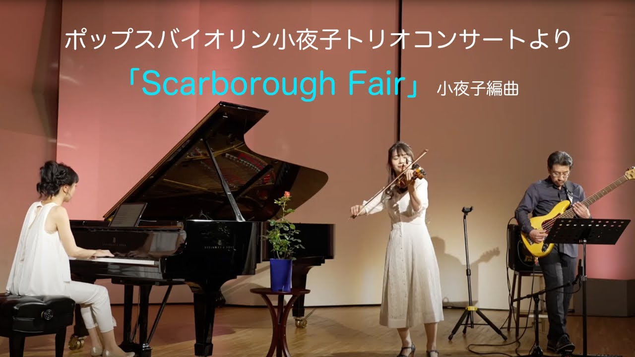ポップスバイオリン小夜子トリオコンサートより「Scarborough Fair