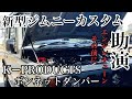 新型ジムニーカスタム！KーPRODUCTSボンネットダンパ取り付け検証！