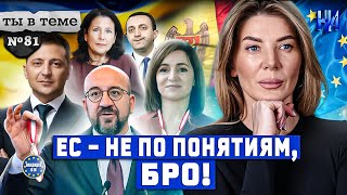 Скандал между Украиной и Грузией из-за статуса страны-кандидата в ЕС / Ты в теме №81