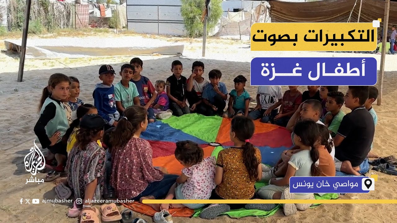 أطفال المخيمات في غزة يستقبلون يوم عرفة بالتكبيرات