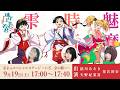 【生配信】TVアニメ「逃げ上手の若君」スペシャルステージ ～いざ、京の都へ～｜9月19日(土)17:00～17:40のサムネイル
