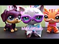 LPS : &quot; Миллионер &quot;  ep. 8