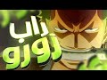راب زورو Zoro Rap One Piece راب زورو Zoro Rap One Piece
