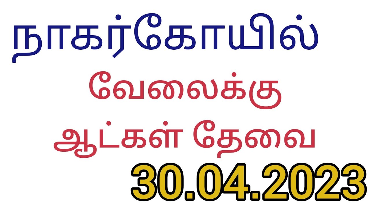 Nagercoil jobs today Nagercoil job vacancy 2023 Nagercoil job