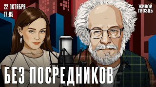 картинка: Алексей Венедиктов*. Без посредников / 22.10.25