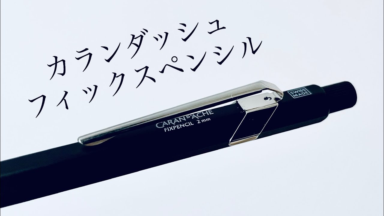 安定のスイス製】カランダッシュの原点 フィックスペンシル - YouTube