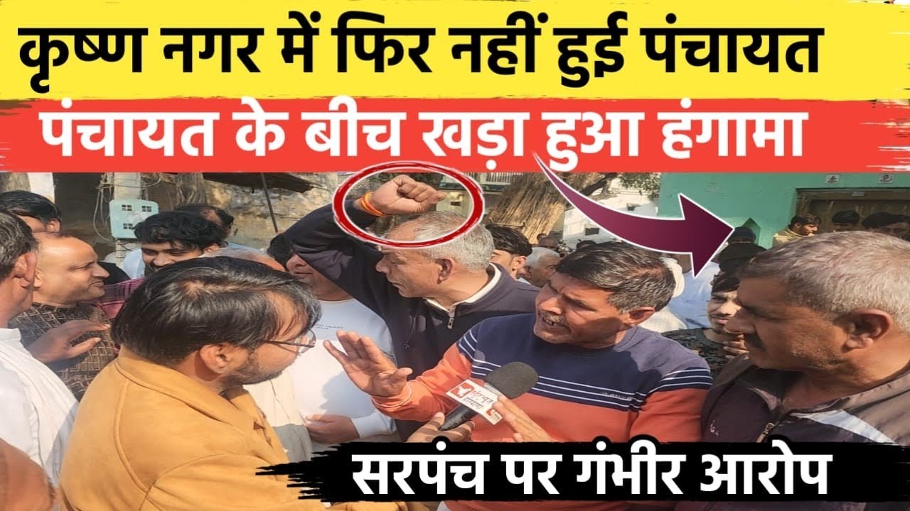 रेवाड़ी के कृष्ण नगर में लोकतंत्र पर सवाल, सरपंच पर भ्रष्टाचार के आरोपों के बीच पंचायत रद्द News 