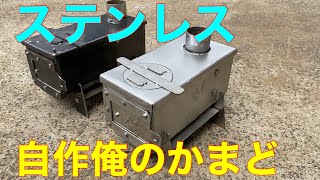 薪ストーブ ステンレスで俺のかまど自作してみた Make A Wood Stove Youtube