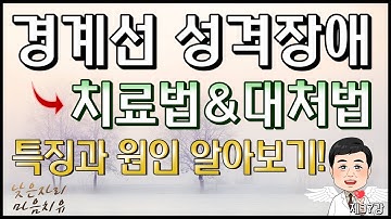 [제37강]. 경계선 성격장애, 치료법&대처법, 특징과 원인 알아보기!?