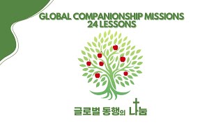 글로벌 동행의 나눔 제 10강｜Global Companionship 24 Lessons [Lesson 10] (KOR/ENG)