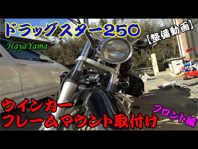 ドラッグスター250純正ウインカー