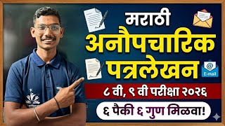 मराठी अनौपचारिक पत्रलेखन | Informal letter writing 2026 🔥 Anopcharik patra lekhan Marathi 