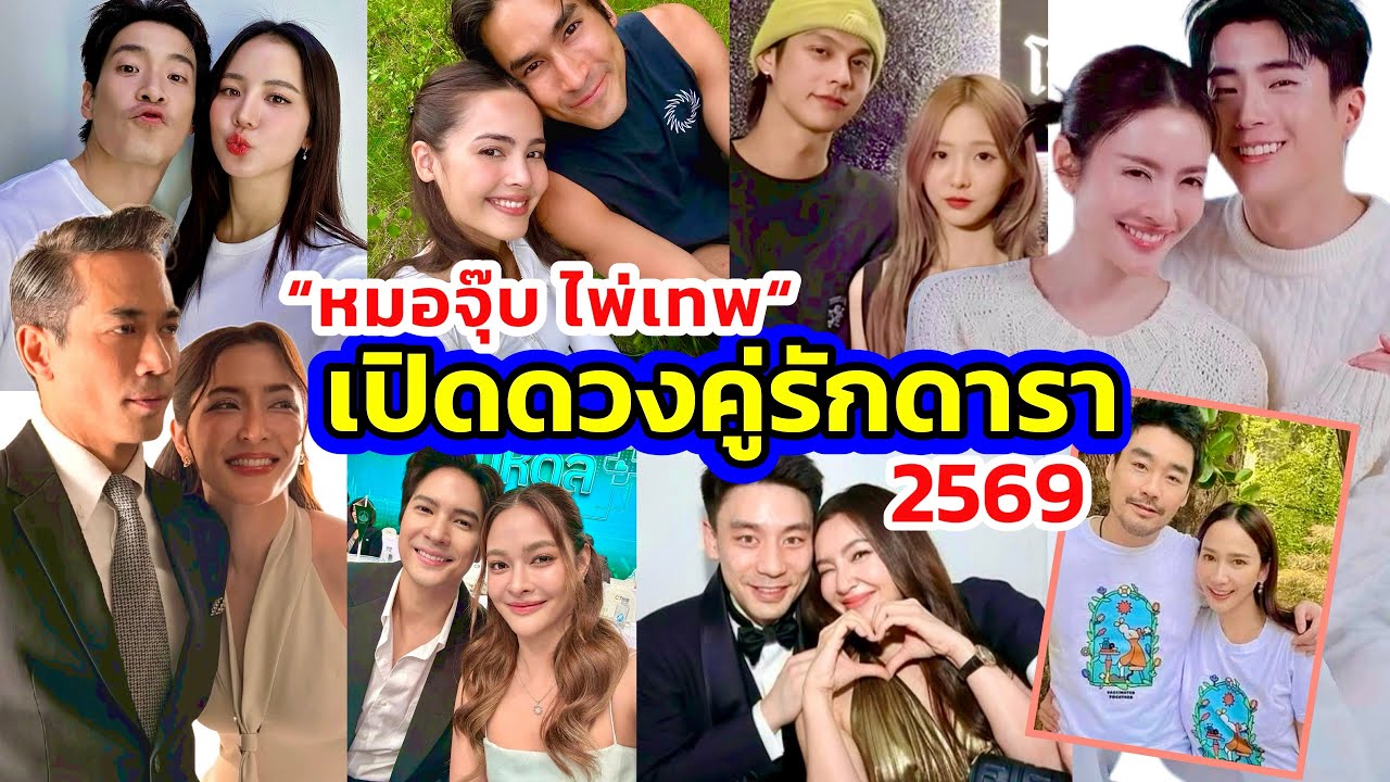 เปิดดวงคู่รักดารา สุขสมหวังหรือยังต้องช่วยกันลุ้นในปึ 2569 โดย ”หมอจุ๊บ ไพ่เทพ“