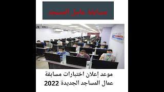 موعد مسابقة عمال المساجد 2022