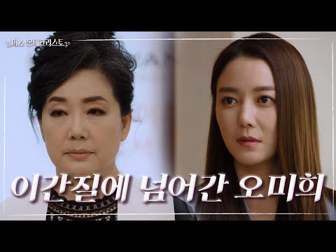 Oh Mi-hee falls for the manipulation and finally tells Lee So-yeon... "I am revoking all authorit...