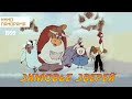 Зимовье зверей (1999 год) мультфильм