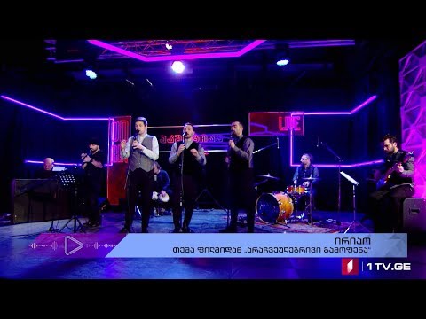 #აკუსტიკა \"ირიაო\" - თემა ფილმიდან \"არაჩვეულებრივი გამოფენა\"