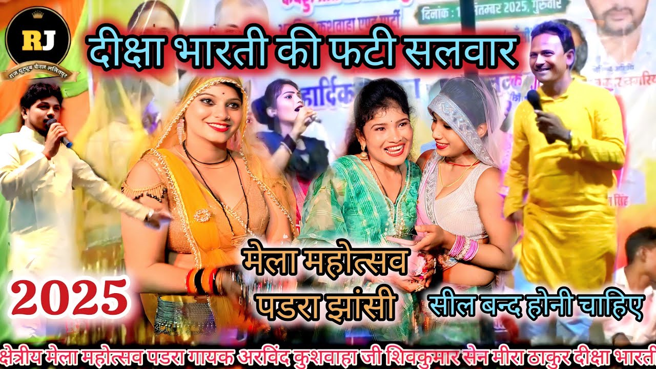 💯सील बन्द राई खुल्लम खुल्ला 😱 जलबिहार मेला महोत्सव पड़रा झांसी अरविन्द, शिवकुमार सेन, दीक्षा मीरा👀