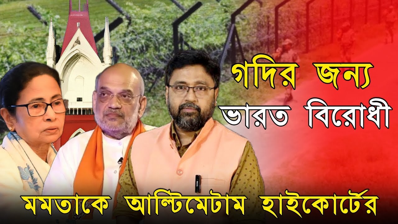মমতাকে 'আল্টিমেটাম' হাইকোর্টের, ভারতের নিরাপত্তা নিয়ে আপোষ নয়