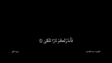 سعد الغامدى القران كریم خلفیه‌ سوداء (سورة الليل)